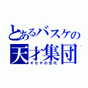 とあるバスケの天才集団（キセキの世代）