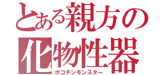 とある親方の化物性器（ポコチンモンスター）