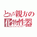 とある親方の化物性器（ポコチンモンスター）