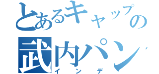 とあるキャップの武内パン（インデ）