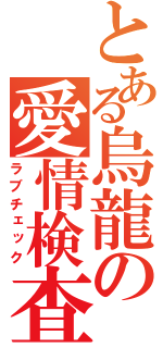 とある烏龍の愛情検査（ラブチェック）