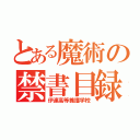 とある魔術の禁書目録（伊達高等養護学校）