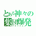 とある神々の集団爆発（テロリズム）