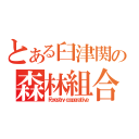 とある臼津関の森林組合（Ｆｏｒｅｓｔｒｙ ｃｏｏｐｅｒａｔｉｖｅ）