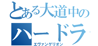 とある大道中のハードラー（エヴァンゲリオン）