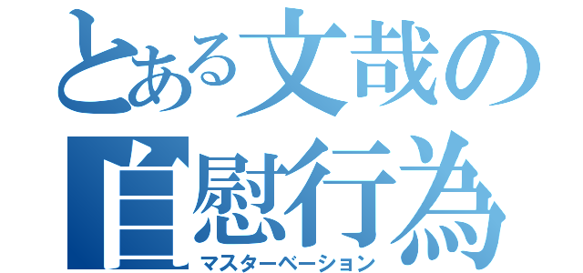 とある文哉の自慰行為（マスターベーション）