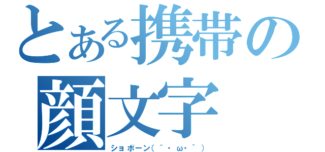 とある携帯の顔文字（ショボーン（´・ω・｀））