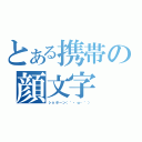 とある携帯の顔文字（ショボーン（´・ω・｀））