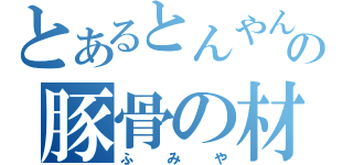 とあるとんやんの豚骨の材料（ふみや）