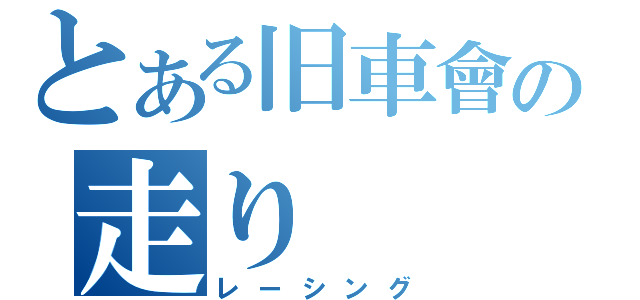 とある旧車會の走り（レーシング）