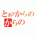 とあるからのからの（）