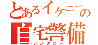 とあるイケニートの自宅警備員（シンタロー）