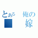 とある　俺の　　　嫁（）