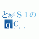 とあるＳｌのｑＣ（ｓ［Ｘ）