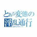 とある変態の淫乱通行（エロスエスカレーター）