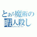 とある魔術の暇人殺し（ヒマジンブレーカー）