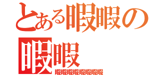 とある暇暇の暇暇（暇暇暇暇暇暇暇暇）