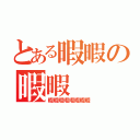 とある暇暇の暇暇（暇暇暇暇暇暇暇暇）