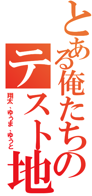 とある俺たちのテスト地獄（翔太、ゆうま、ゆうと）