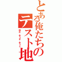 とある俺たちのテスト地獄（翔太、ゆうま、ゆうと）