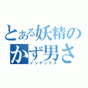 とある妖精のかず男さん（インデックス）