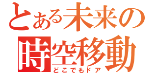 とある未来の時空移動（どこでもドア）