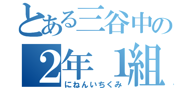 とある三谷中の２年１組（にねんいちくみ）