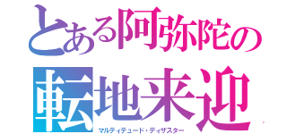 とある阿弥陀の転地来迎斬（マルティテュード・ディザスター）