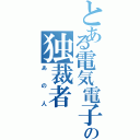 とある電気電子の独裁者（あの人）