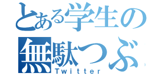 とある学生の無駄つぶやき（Ｔｗｉｔｔｅｒ）