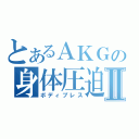 とあるＡＫＧの身体圧迫Ⅱ（ボディプレス）