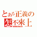 とある正義の怎不來上課（我他媽在練吉他啦）