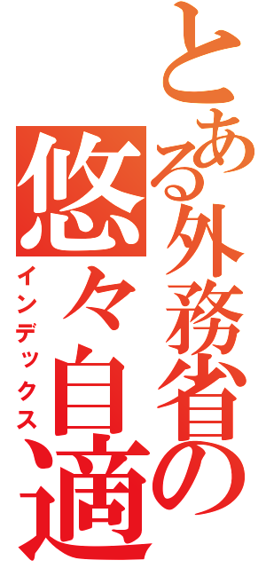 とある外務省の悠々自適な海外勤務（インデックス）