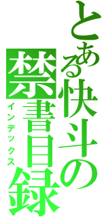 とある快斗の禁書目録（インデックス）