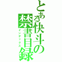 とある快斗の禁書目録（インデックス）