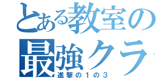 とある教室の最強クラス（進撃の１の３）