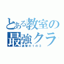 とある教室の最強クラス（進撃の１の３）