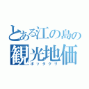 とある江の島の観光地価格（ボッタクリ）