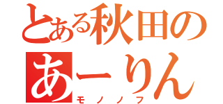 とある秋田のあーりん推し（モノノフ）