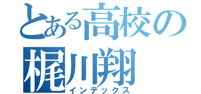 とある高校の梶川翔（インデックス）