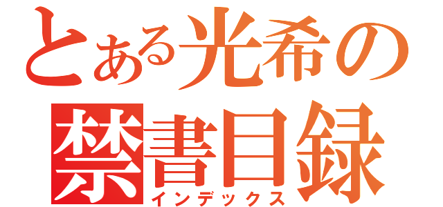 とある光希の禁書目録（インデックス）