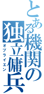 とある機関の独立傭兵（オブライエン）