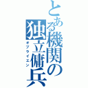 とある機関の独立傭兵（オブライエン）