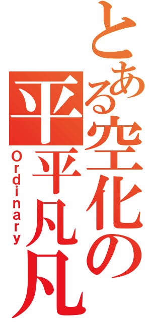 とある空化の平平凡凡目録（Ｏｒｄｉｎａｒｙ）