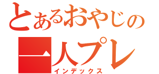 とあるおやじの一人プレイ（インデックス）