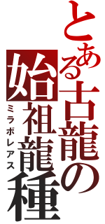 とある古龍の始祖龍種（ミラボレアス）