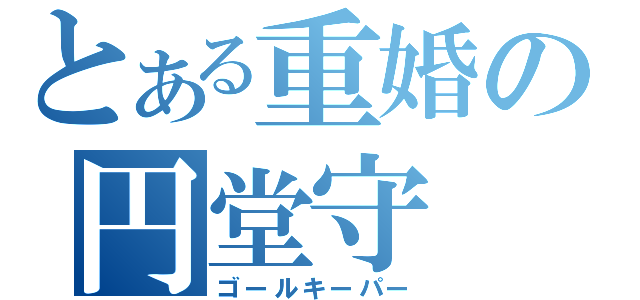 とある重婚の円堂守（ゴールキーパー）