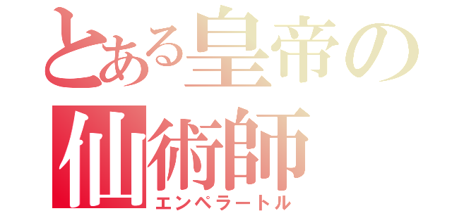 とある皇帝の仙術師（エンペラートル）