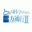 とある科学のの一方通行Ⅱ（アクセラレータ）