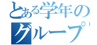 とある学年のグループＬＩＮＥ（）